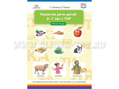 Развитие речи детей 6-7 лет с ТНР. Рабочая тетрадь. ФГОС. Развитие речи детей 6-7 лет с ТНР. Рабочая тетрадь. ФГОС.