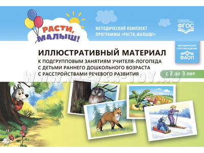Расти, малыш! Иллюстративный материал к подгрупповым занятиям учителя логопеда Расти, малыш! Иллюстративный материал к подгрупповым занятиям учителя логопеда