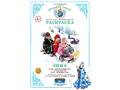 Раскраска Времена года Зима Раскраска Времена года Зима
