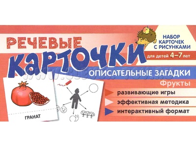 Набор карточек с рисунками. Речевые карточки. Описательные загадки. Фрукты.