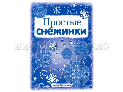 СНЕЖИНКИ. Простые снежинки. Вырезаем из бумаги (8 снежинок, 2 гирлянды) СНЕЖИНКИ. Простые снежинки. Вырезаем из бумаги (8 снежинок, 2 гирлянды)
