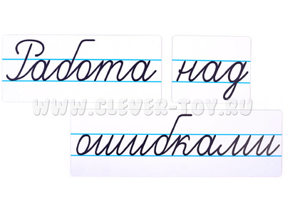 Магнитные карточки "Работа над ошибками" (фон белый) Магнитные карточки "Работа над ошибками" (фон белый)