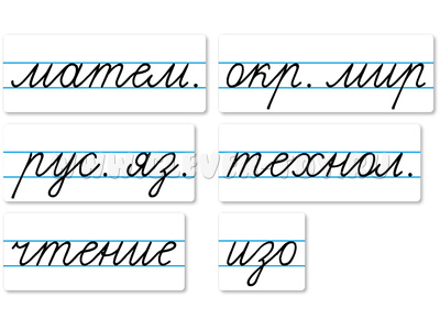 Набор магнитных карточек "Домашнее задание: предметы" №2 (фон белый) Набор магнитных карточек "Домашнее задание: предметы" №2 (фон белый)