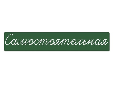 Магнитная карточка "Самостоятельная" (фон зелёный) Магнитная карточка "Самостоятельная" (фон зелёный)