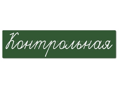 Магнитная карточка "Контрольная" (фон зелёный) Магнитная карточка "Контрольная" (фон зелёный)
