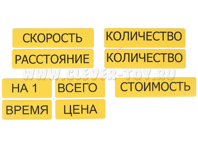 Набор магнитных карточек "Опорные слова к задачам" (цвет жёлтый) Набор магнитных карточек "Опорные слова к задачам" (цвет жёлтый)
