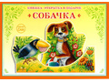 Книжка-открытка в подарок. Сделай сам "Собачка"