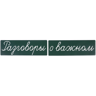 Магнитные карточки "Разговоры о важном" (фон зелёный)