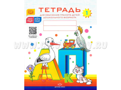 Тетрадь для обучения грамоте детей дошкольного возраста № 1 (цветная) ФГОС