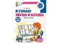 Рабочая тетрадь Я узнаю звуки и буквы для детей 4-5 лет ФГОС ДО (2024) Цветная