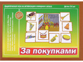 Развивающая игра "За покупками" (остатки)