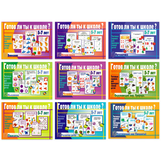 Набор тестовых заданий "Готов ли ты к школе" (9 игр)