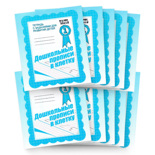 Набор из 10 рабочих тетрадей "Дошкольные прописи в клетку ч.1"