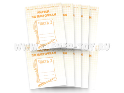 Набор из 10 рабочих тетрадей "Рисуем по клеточкам ч.2"