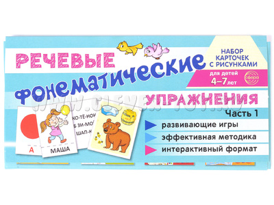 Набор карточек с рисунками. Фонематические речевые упражнения. Часть 1