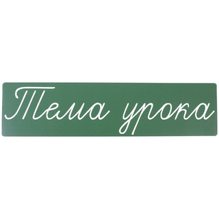 Магнитная карточка "Тема урока" (фон зелёный)