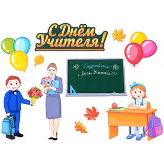 Набор магнитных карточек "День учителя"