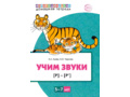 Домашняя логопедическая тетрадь Учим звуки [р], [р’]. 5-7 лет. (Цветная)