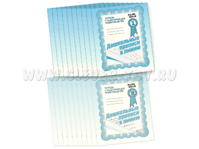 Набор из 20 рабочих тетрадей "Дошкольные прописи в линию" (2 части)