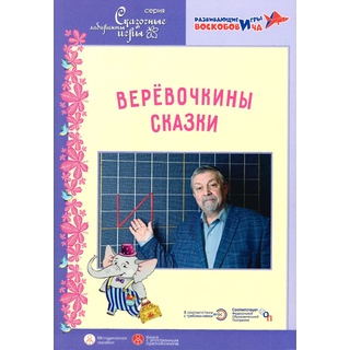 Верёвочкины сказки Методическое пособие Под редакцией В.В. Воскобовича, Л.В. Паруниной