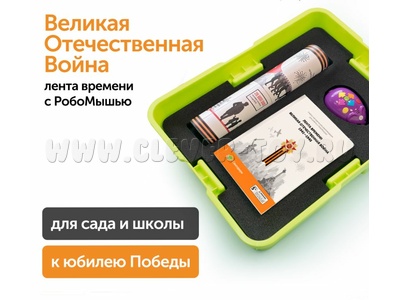 Комплект для группы «Великая Отечественная война. Лента времени» (с роботом)