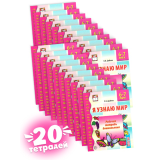 Набор рабочих тетрадей 20 шт. Я узнаю мир 6-7 лет ФГОС ДО Ч/Б