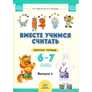 Рабочая тетрадь "Вместе учимся считать" (6-7 лет) Выпуск 1. ФГОС. НОВАЯ 2025