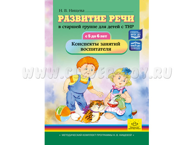 Развитие речи в старшей группе для детей с ТНР 5 -6 лет Конспекты занятий воспитателя ФГОС, ФАОП ДО